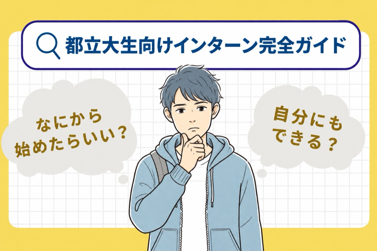 都立大生向け長期インターン入門ガイド